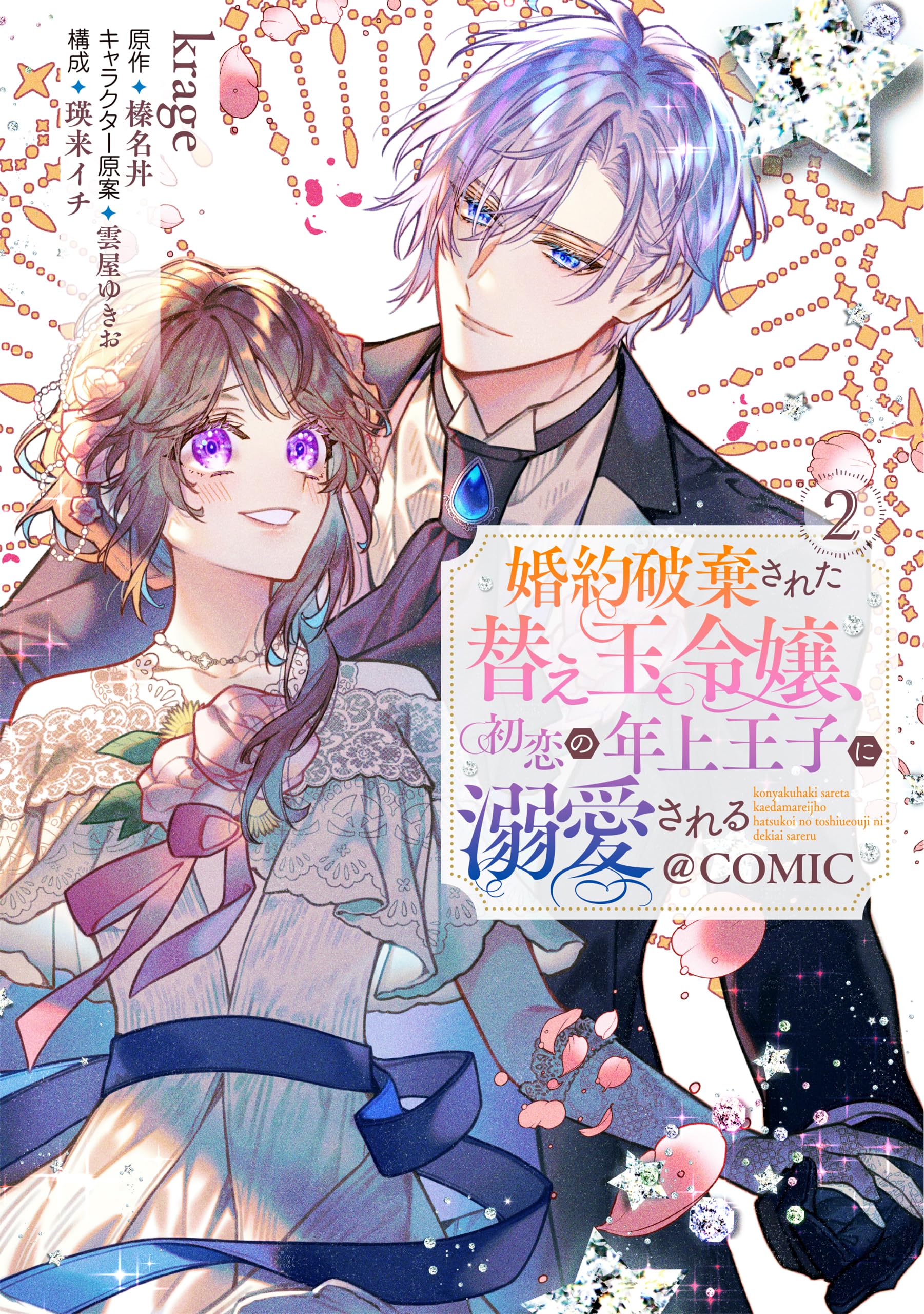 婚約破棄された替え玉令嬢、初恋の年上王子に溺愛される＠COMIC 第2巻